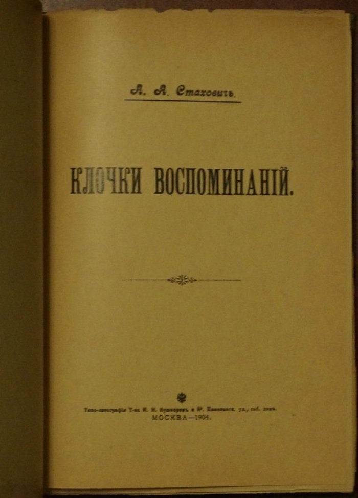 «Клочки воспоминаний»: мемуары А. А. Стаховича