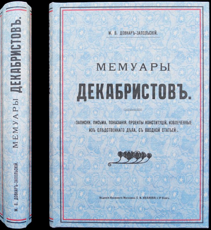 Мемуары декабристов: записки, письма, показания и проекты конституций (по материалам следственного дела) — с вводной статьей