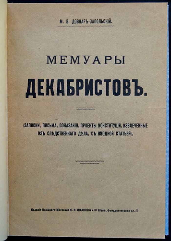 Мемуары декабристов: записки, письма, показания и проекты конституций (по материалам следственного дела) — с вводной статьей