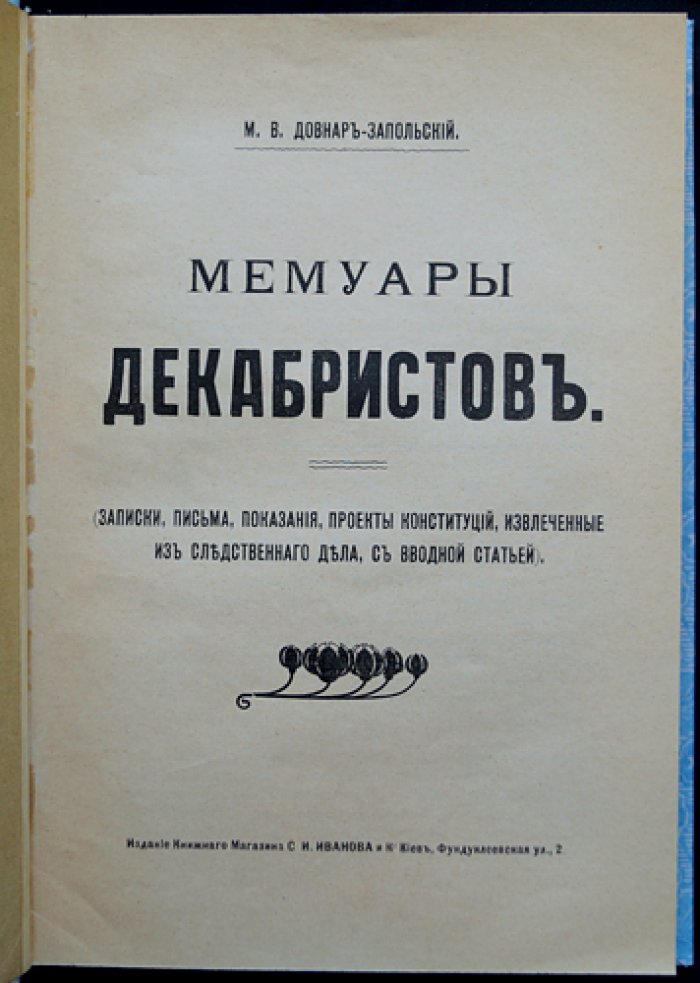 Мемуары декабристов: записки, письма, показания и проекты конституций (по материалам следственного дела) — с вводной статьей