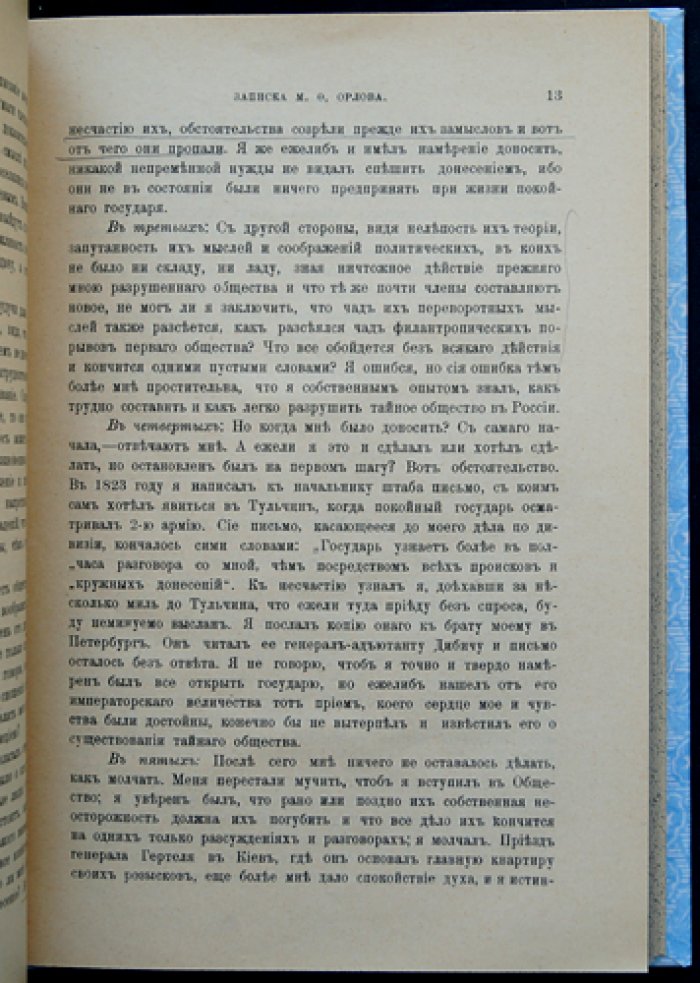 Мемуары декабристов: записки, письма, показания и проекты конституций (по материалам следственного дела) — с вводной статьей
