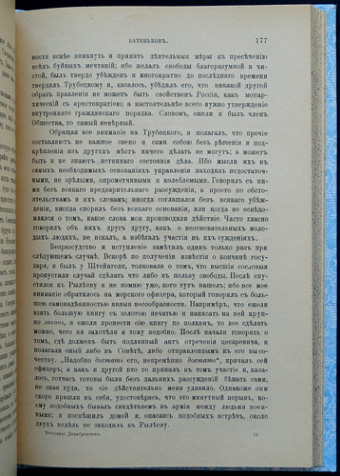 Мемуары декабристов: записки, письма, показания и проекты конституций (по материалам следственного дела) — с вводной статьей