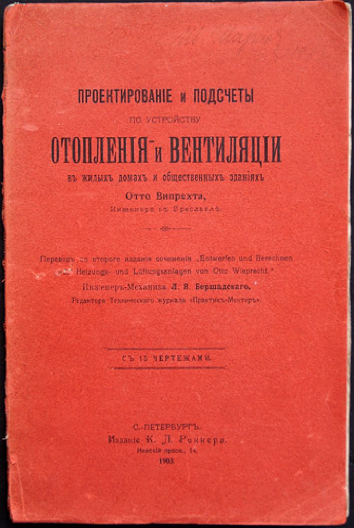 Випрехт Отто. Проектирование и расчёты систем отопления и вентиляции для жилых домов и общественных зданий