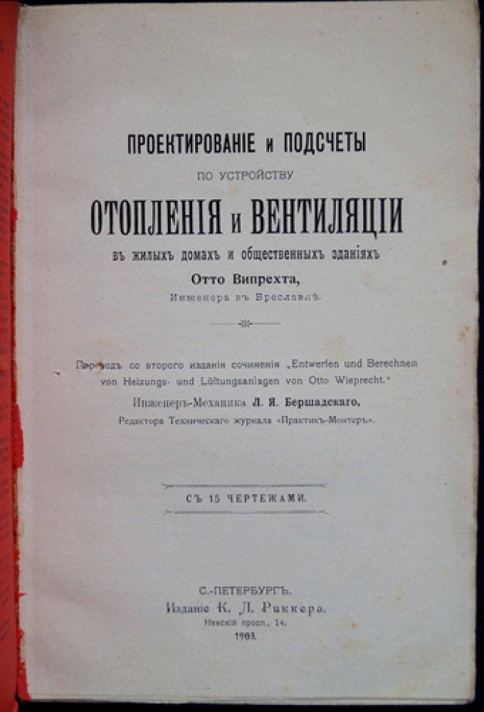 Випрехт Отто. Проектирование и расчёты систем отопления и вентиляции для жилых домов и общественных зданий