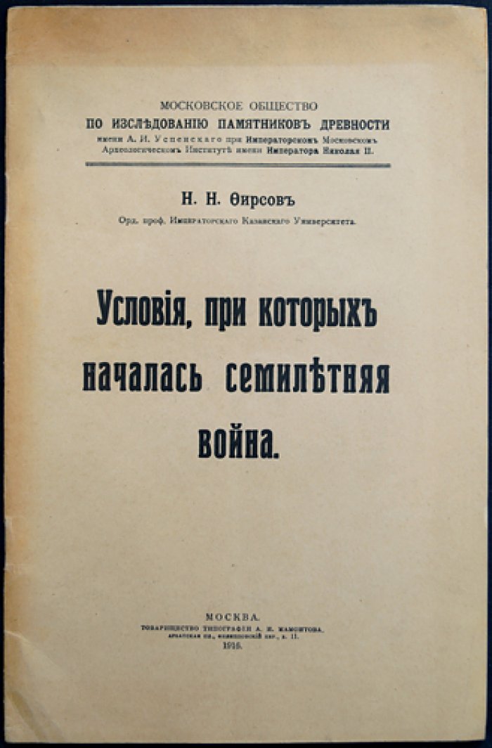 Условия, при которых началась Семилетняя война (1756–1763). Исторический очерк