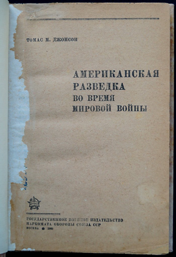 Американская разведка во время мировой войны (1917–1918 гг.). Тайная война спецслужб