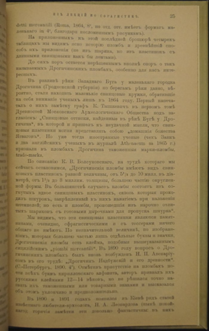 Лихачев Н. П. Из лекций по сфрагистике: происхождение печатей и их виды