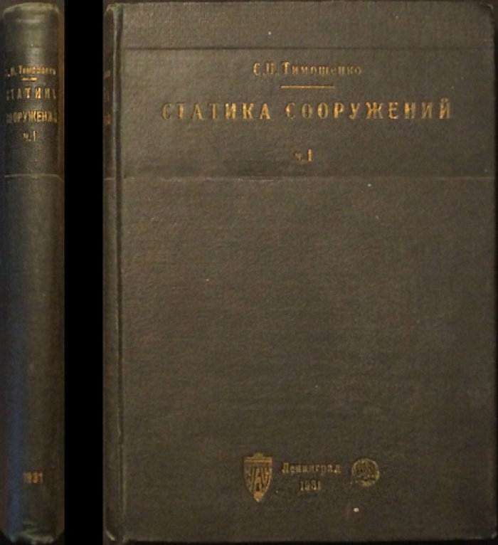 Курс статики сооружений. Часть 1: основы графической статики, плоские фермы и линии влияния (3-е изд., 1931)