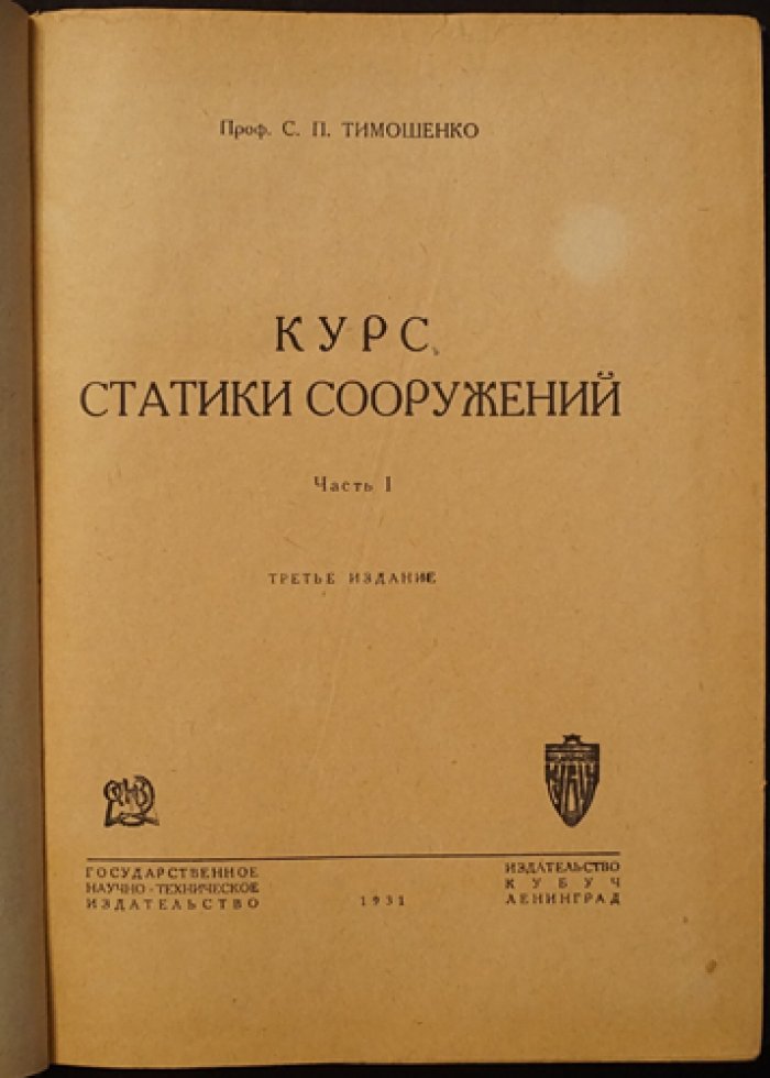 Курс статики сооружений. Часть 1: основы графической статики, плоские фермы и линии влияния (3-е изд., 1931)