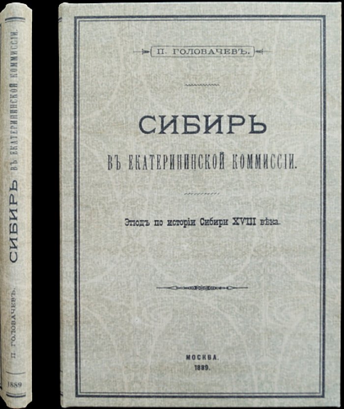 Головачев П. Сибирь в Екатерининской комиссии: этюд по истории Сибири XVIII века