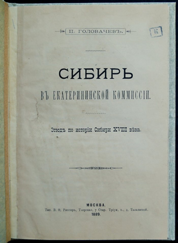 Головачев П. Сибирь в Екатерининской комиссии: этюд по истории Сибири XVIII века