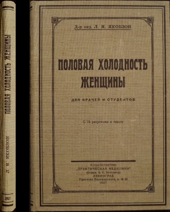Половая холодность женщины: физиология, психология, классификация и подходы к диагностике и лечению (для врачей и студентов)