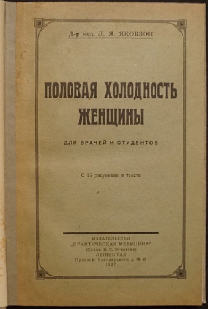 Половая холодность женщины: физиология, психология, классификация и подходы к диагностике и лечению (для врачей и студентов)