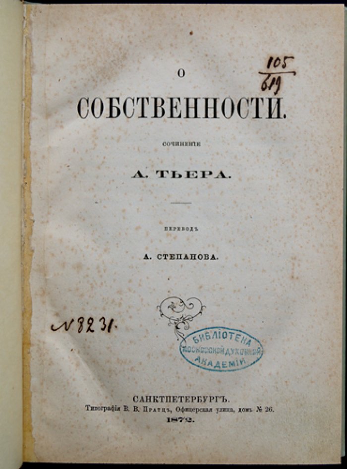 Тьер А. О собственности. Историко-правовое исследование о природе права собственности и его месте в обществе