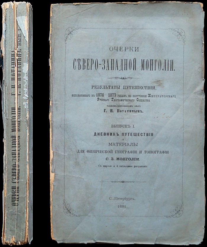 Очерки Северо-Западной Монголии. Дневник путешествия (1876–1877). Выпуск I