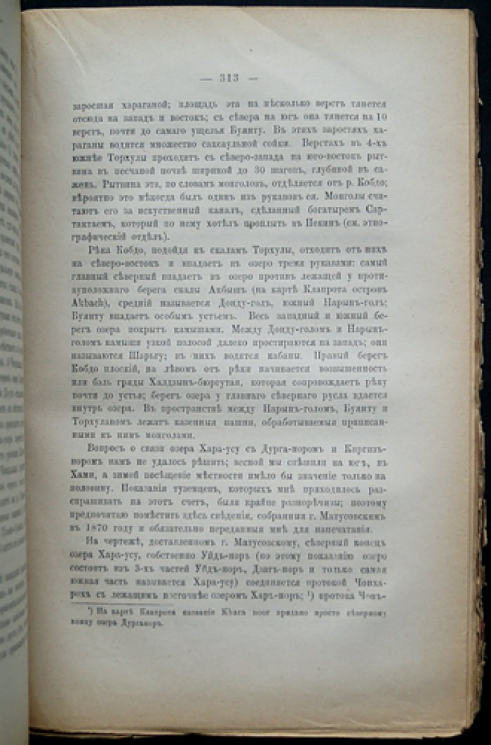 Очерки Северо-Западной Монголии. Дневник путешествия (1876–1877). Выпуск I