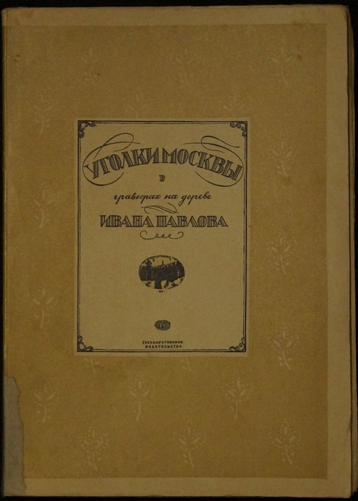 Уголки Москвы: миниатюры в гравюрах на дереве Ивана Павлова (1925)