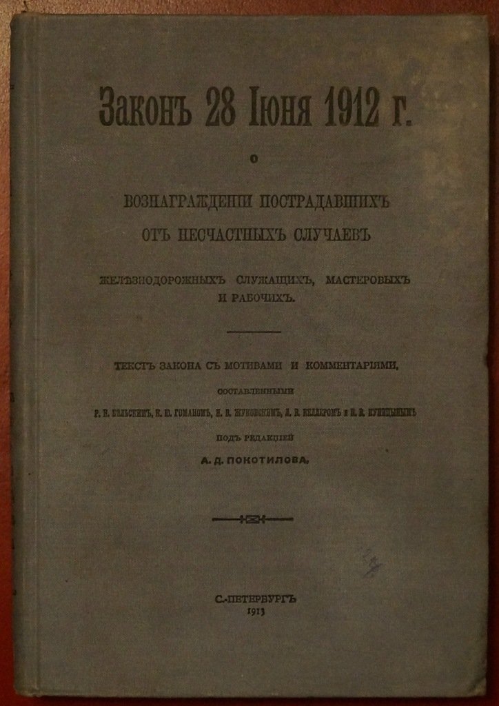Закон 28 июня 1912 года о вознаграждении пострадавших от несчастных случаев железнодорожных служащих и рабочих: текст с мотивами и комментариями