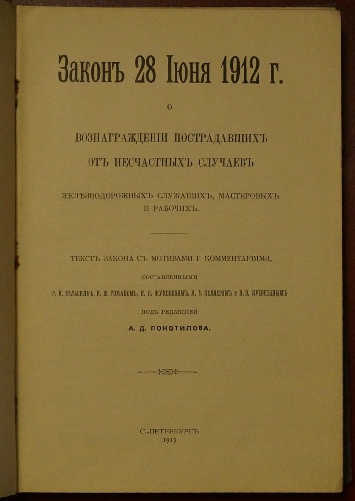 Закон 28 июня 1912 года о вознаграждении пострадавших от несчастных случаев железнодорожных служащих и рабочих: текст с мотивами и комментариями