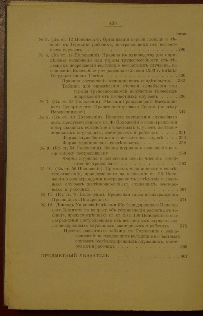 Закон 28 июня 1912 года о вознаграждении пострадавших от несчастных случаев железнодорожных служащих и рабочих: текст с мотивами и комментариями