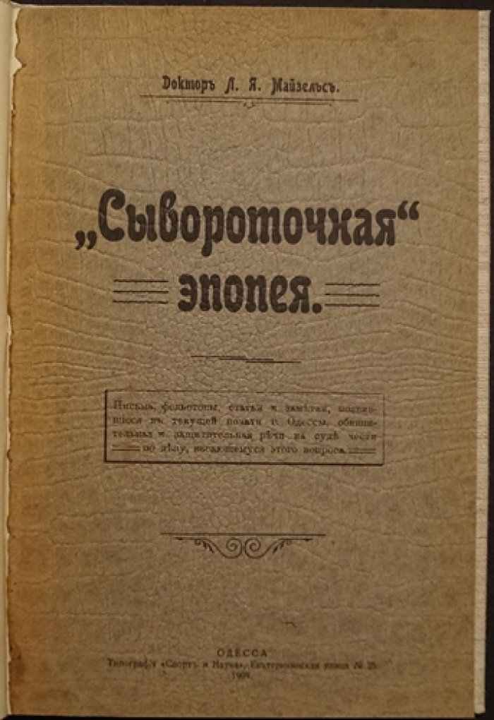 «Сывороточная эпопея» Майзельса: одесские письма, фельетоны и судебные речи о споре врача и клиента