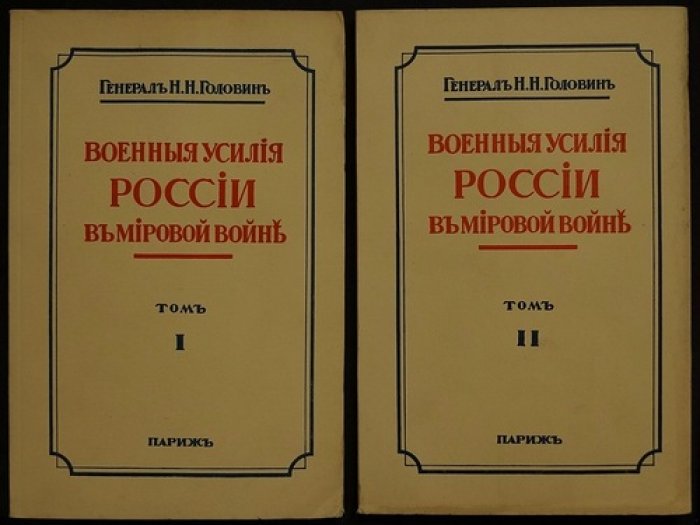 «Военные усилия России в мировой войне» — фундаментальный труд в двух томах