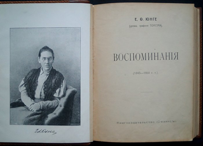 Е. Ф. Юнге (урожд. графиня Толстая). Воспоминания. 1843–1860 гг. (историческая библиотека, том X)