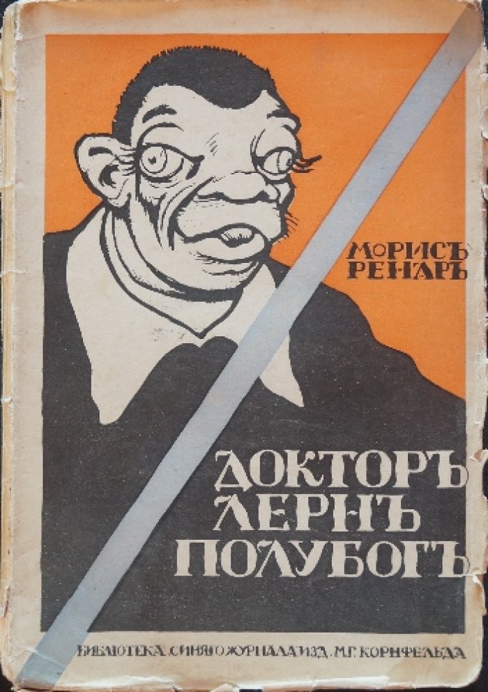 Доктор Лерн. Полубог: роман Мориса Ренара (Библиотека «Синего журнала»)