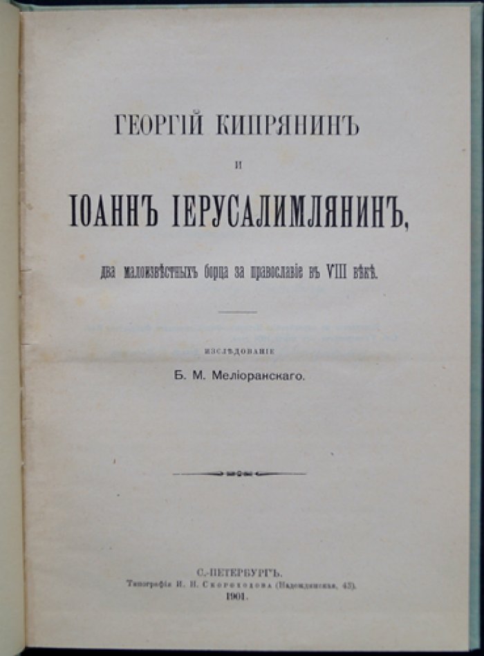 Георгий Кипрянин и Иоанн Иерусалимлянин: два малоизвестных защитника православия VIII века (исследование и публикация памятника об иконах)