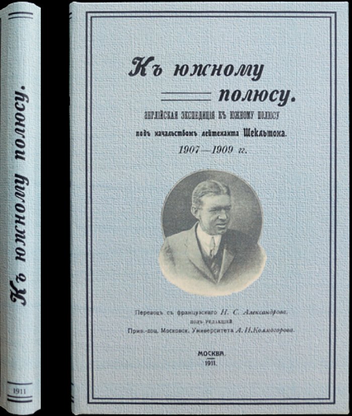 К южному полюсу: английская экспедиция Шекльтона 1907–1909 гг.