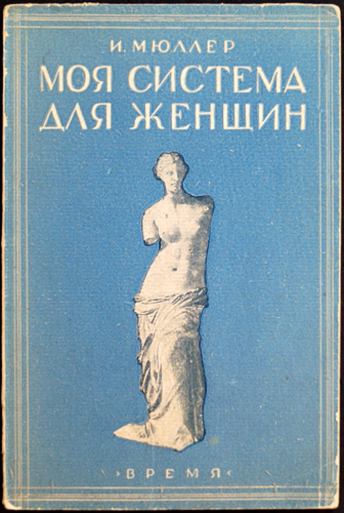 Моя система для женщин: индивидуальная гимнастика, гигиенические правила и практические упражнения
