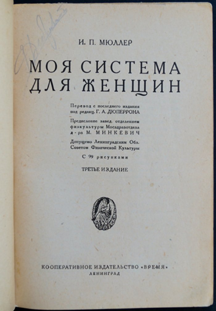 Моя система для женщин: индивидуальная гимнастика, гигиенические правила и практические упражнения