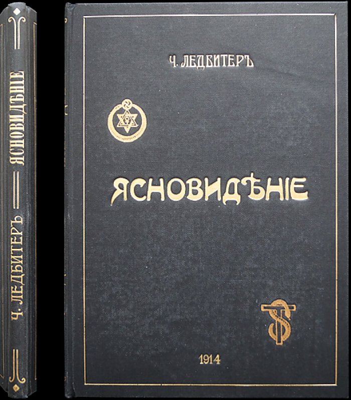 Ч. Ледбитер. Ясновидение: виды, признаки и развитие духовного зрения