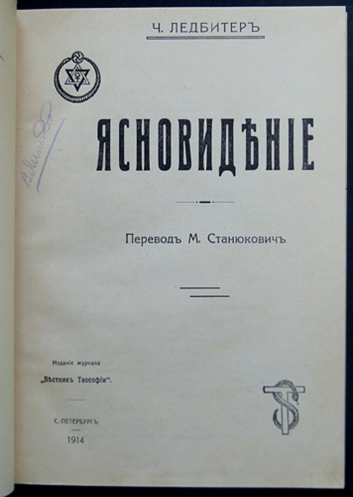 Ч. Ледбитер. Ясновидение: виды, признаки и развитие духовного зрения