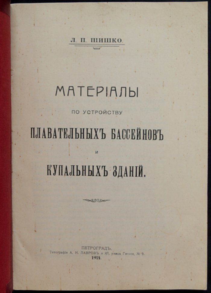 Материалы по устройству плавательных бассейнов и купальных зданий