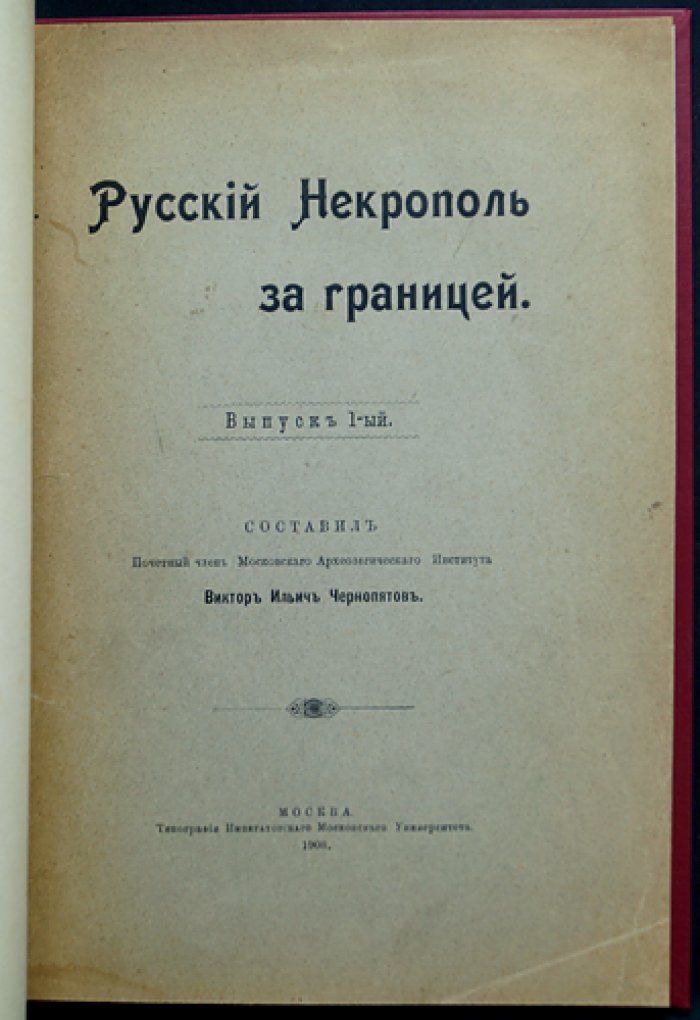 Русский некрополь за границей. Выпуск 1: Франция (Ницца, Ментона, Монако, Канны, Больё) и Италия (Сан-Ремо)