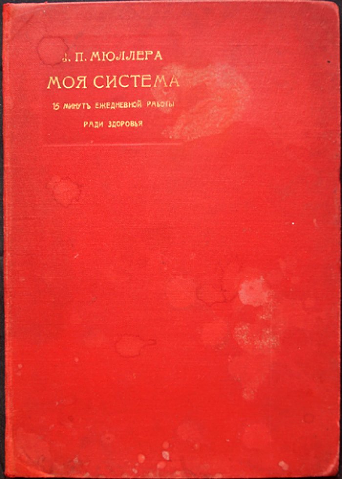 И.П. Мюллер «Моя система»: комплекс упражнений на 15 минут в день для здоровья и укрепления жизненных сил