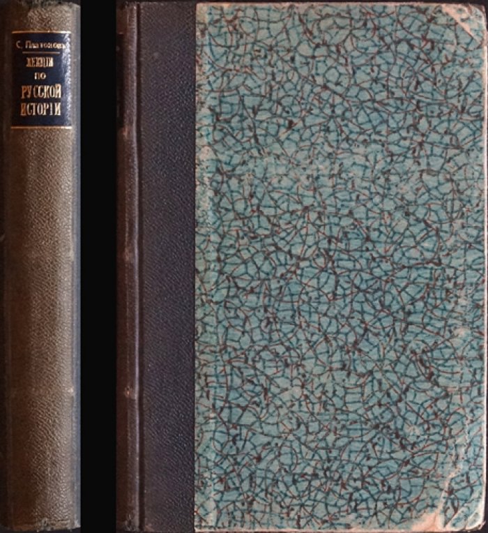 Профессор С. Ф. Платонов. Лекции по русской истории (издание 1904 г.)