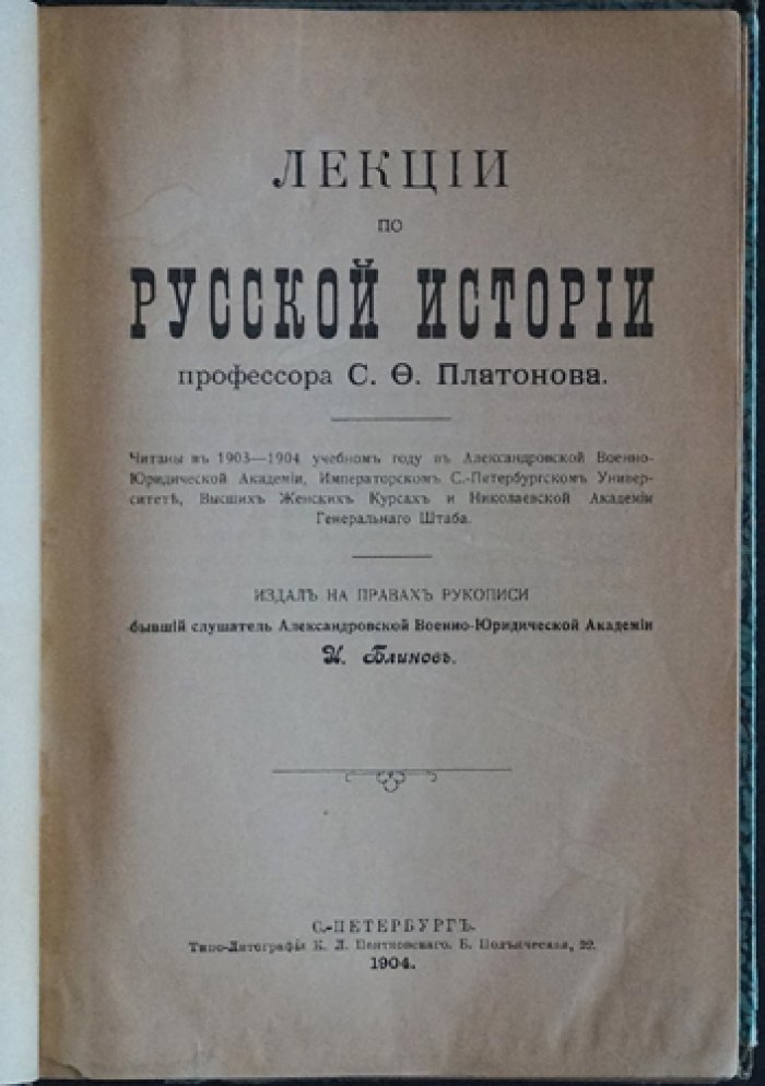Профессор С. Ф. Платонов. Лекции по русской истории (издание 1904 г.)