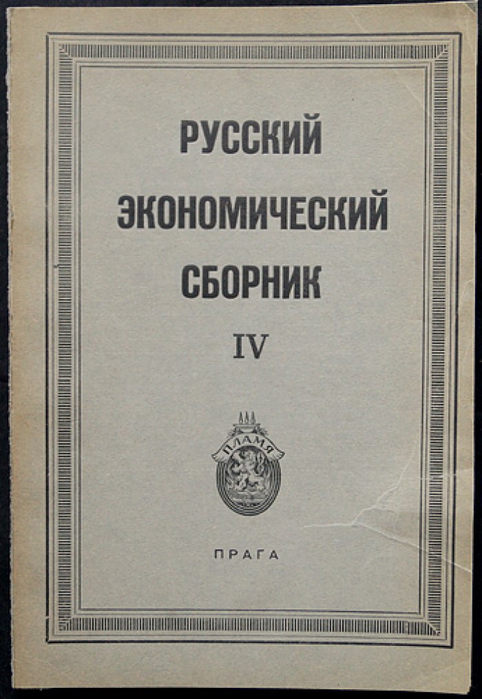 Русский экономический сборник. Выпуск IV