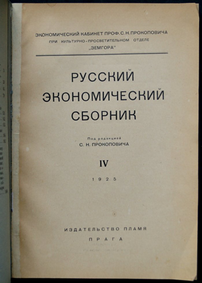 Русский экономический сборник. Выпуск IV