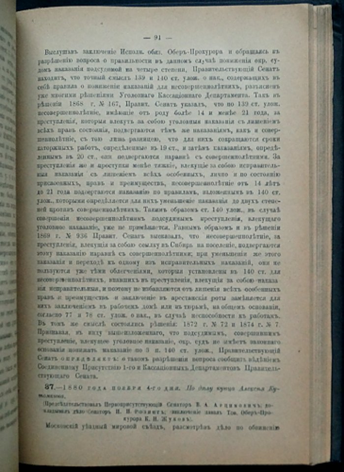 Решения Уголовного кассационного департамента Правительствующего Сената (1878–1881 гг.)