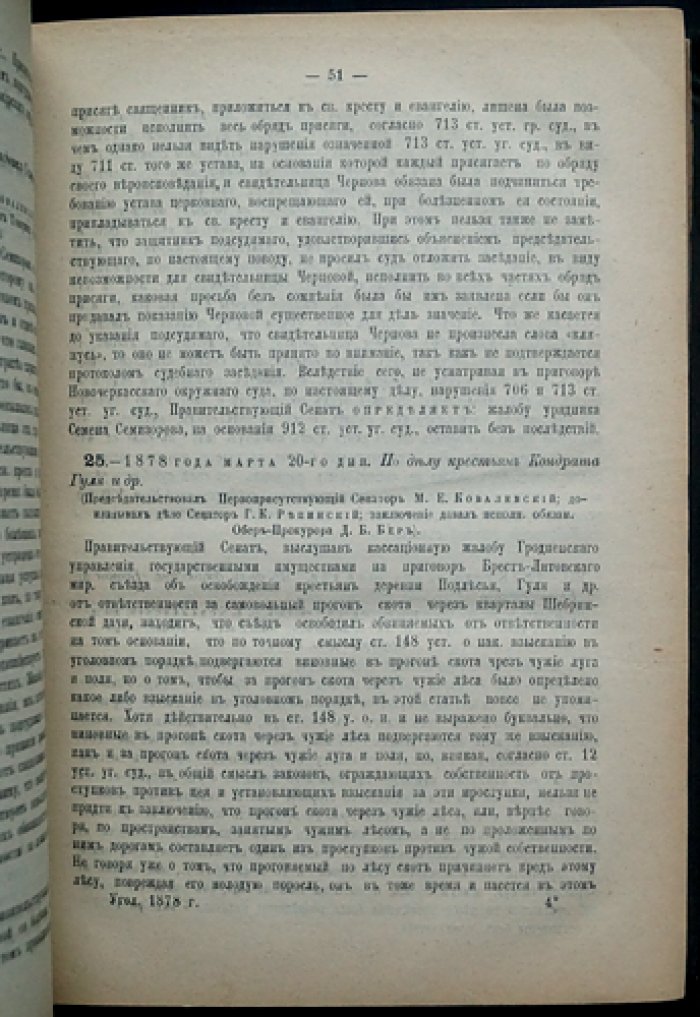 Решения Уголовного кассационного департамента Правительствующего Сената (1878–1881 гг.)