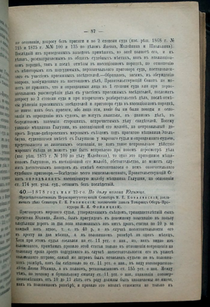 Решения Уголовного кассационного департамента Правительствующего Сената (1878–1881 гг.)