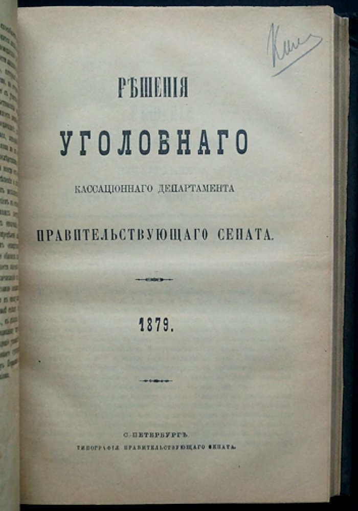 Решения Уголовного кассационного департамента Правительствующего Сената (1878–1881 гг.)