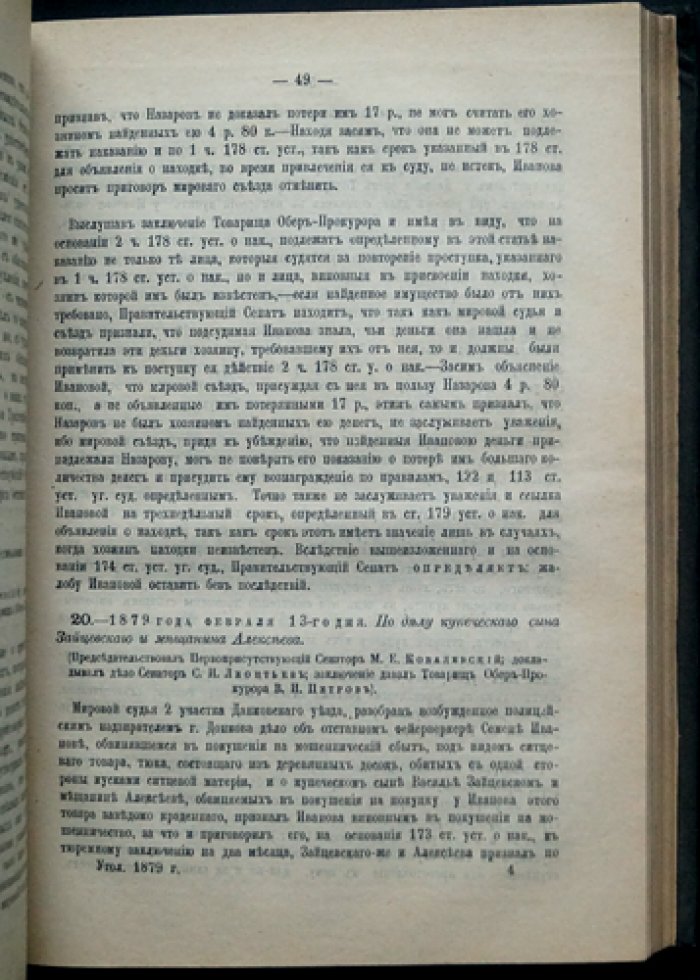 Решения Уголовного кассационного департамента Правительствующего Сената (1878–1881 гг.)