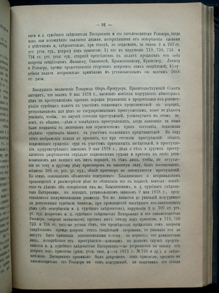 Решения Уголовного кассационного департамента Правительствующего Сената (1878–1881 гг.)