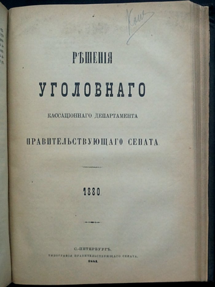 Решения Уголовного кассационного департамента Правительствующего Сената (1878–1881 гг.)