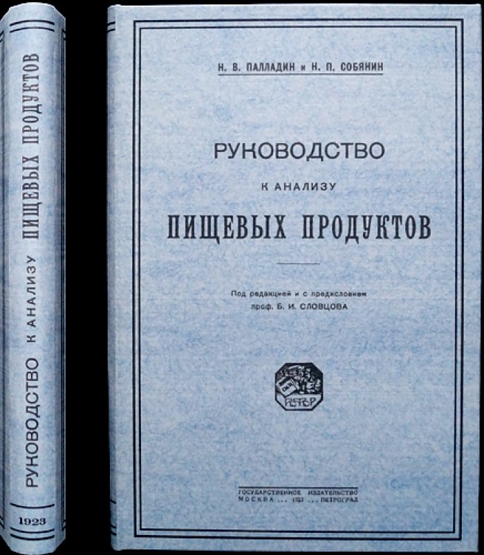 Руководство к анализу пищевых продуктов (по разделам: от зерна и хлеба до сахара, меда и напитков)