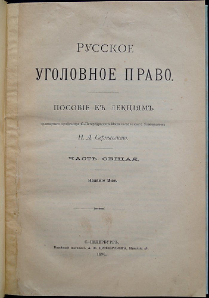 Русское уголовное право. Пособие к лекциям. Часть общая (2-е изд.)